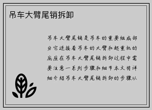 吊车大臂尾销拆卸