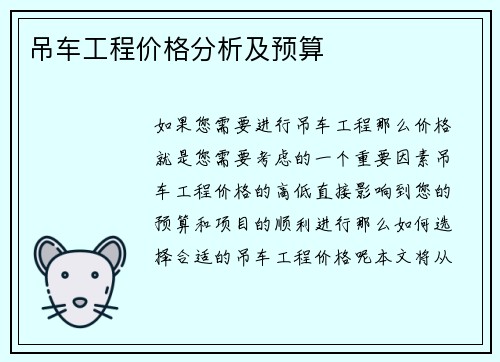 吊车工程价格分析及预算