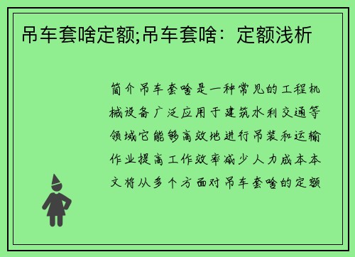 吊车套啥定额;吊车套啥：定额浅析