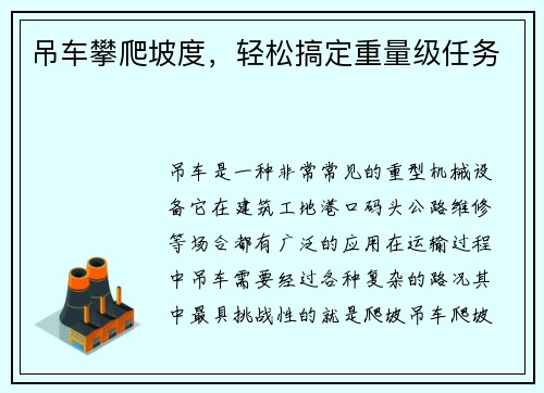 吊车攀爬坡度，轻松搞定重量级任务