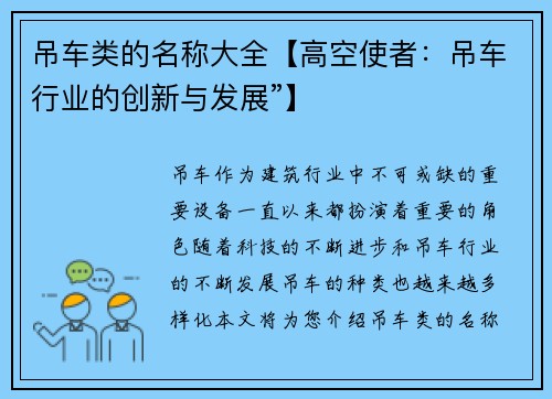 吊车类的名称大全【高空使者：吊车行业的创新与发展”】