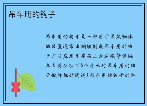 吊车用的钩子