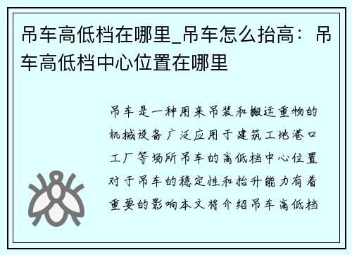 吊车高低档在哪里_吊车怎么抬高：吊车高低档中心位置在哪里