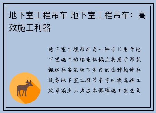 地下室工程吊车 地下室工程吊车：高效施工利器