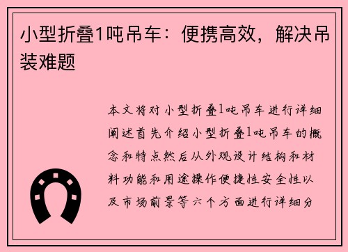 小型折叠1吨吊车：便携高效，解决吊装难题