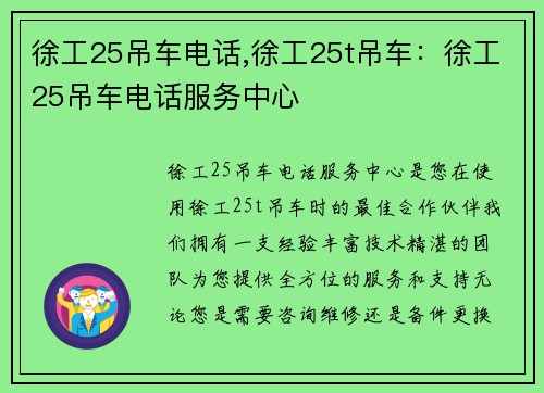 徐工25吊车电话,徐工25t吊车：徐工25吊车电话服务中心