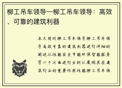 柳工吊车领导—柳工吊车领导：高效、可靠的建筑利器