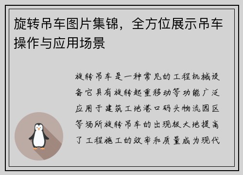 旋转吊车图片集锦，全方位展示吊车操作与应用场景