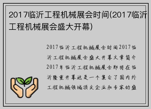 2017临沂工程机械展会时间(2017临沂工程机械展会盛大开幕)