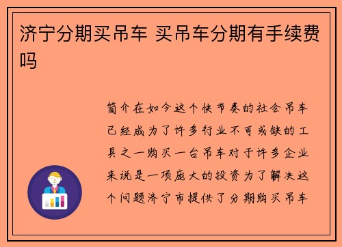 济宁分期买吊车 买吊车分期有手续费吗