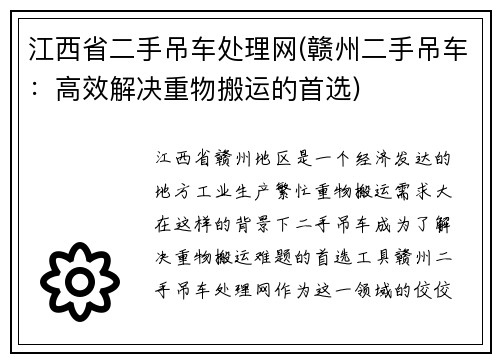 江西省二手吊车处理网(赣州二手吊车：高效解决重物搬运的首选)