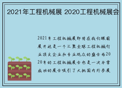 2021年工程机械展 2020工程机械展会