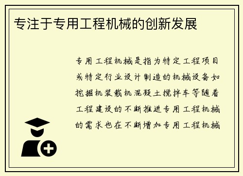 专注于专用工程机械的创新发展