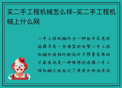 买二手工程机械怎么样-买二手工程机械上什么网