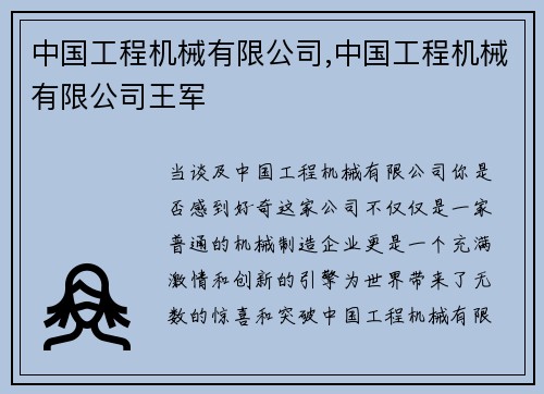 中国工程机械有限公司,中国工程机械有限公司王军
