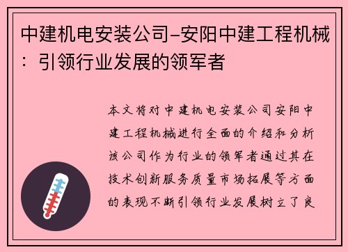 中建机电安装公司-安阳中建工程机械：引领行业发展的领军者