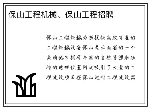 保山工程机械、保山工程招聘
