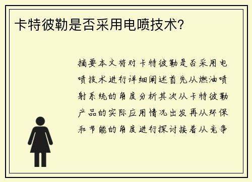 卡特彼勒是否采用电喷技术？