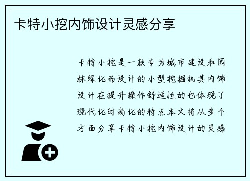 卡特小挖内饰设计灵感分享