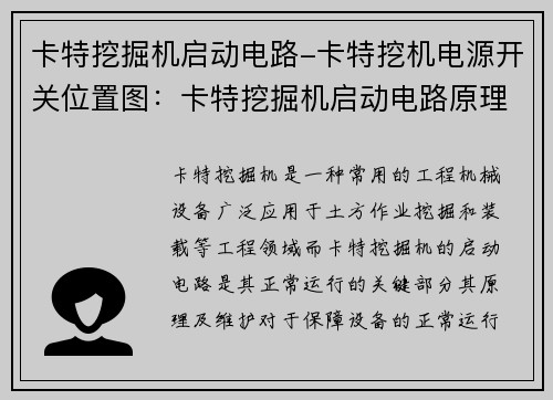 卡特挖掘机启动电路-卡特挖机电源开关位置图：卡特挖掘机启动电路原理及维护