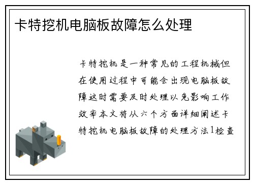 卡特挖机电脑板故障怎么处理