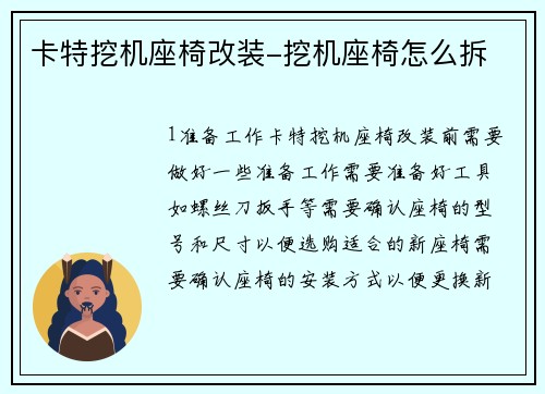 卡特挖机座椅改装-挖机座椅怎么拆