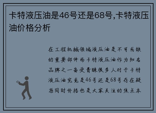 卡特液压油是46号还是68号,卡特液压油价格分析