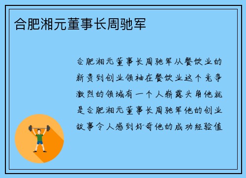 合肥湘元董事长周驰军