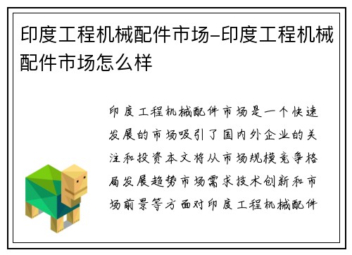 印度工程机械配件市场-印度工程机械配件市场怎么样