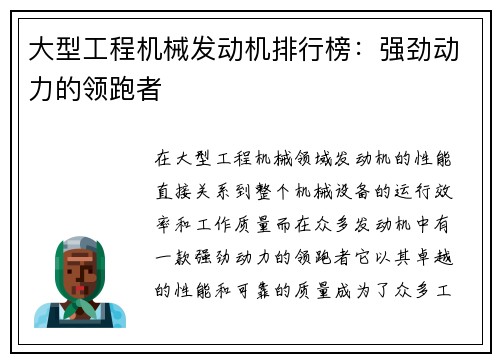 大型工程机械发动机排行榜：强劲动力的领跑者