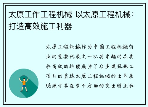 太原工作工程机械 以太原工程机械：打造高效施工利器