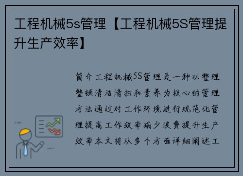 工程机械5s管理【工程机械5S管理提升生产效率】