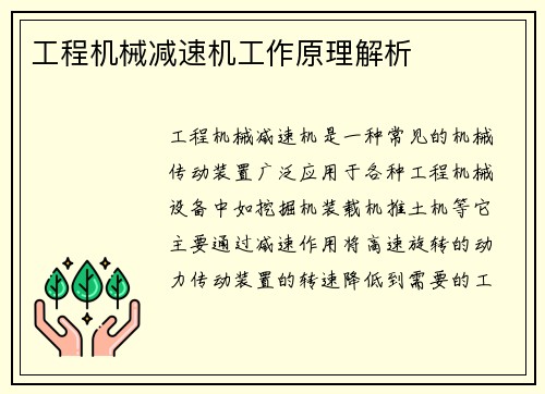 工程机械减速机工作原理解析
