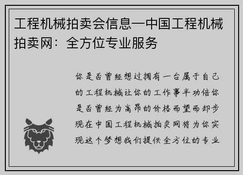 工程机械拍卖会信息—中国工程机械拍卖网：全方位专业服务