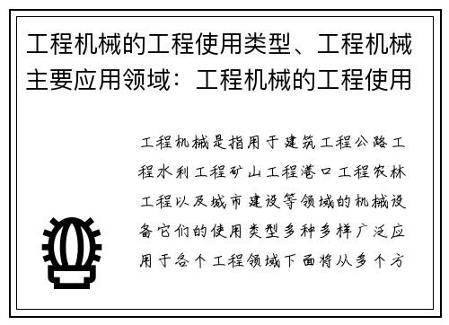 工程机械的工程使用类型、工程机械主要应用领域：工程机械的工程使用类型解析