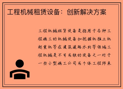 工程机械租赁设备：创新解决方案