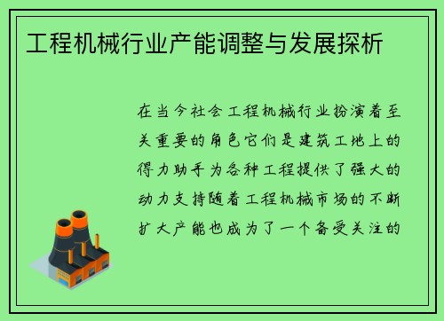 工程机械行业产能调整与发展探析