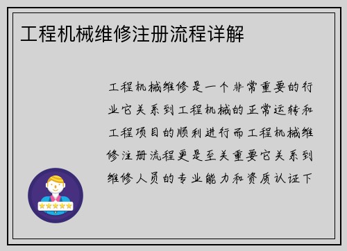 工程机械维修注册流程详解