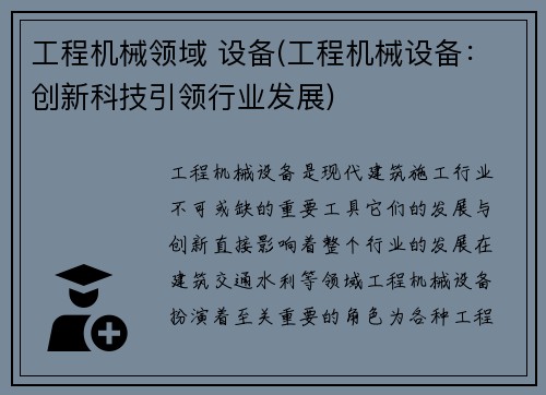 工程机械领域 设备(工程机械设备：创新科技引领行业发展)