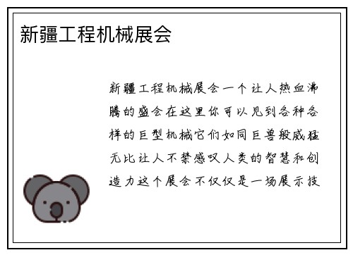新疆工程机械展会