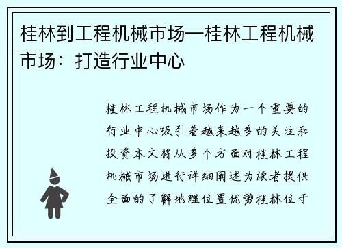 桂林到工程机械市场—桂林工程机械市场：打造行业中心