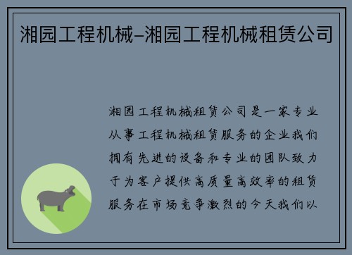 湘园工程机械-湘园工程机械租赁公司