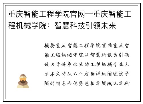 重庆智能工程学院官网—重庆智能工程机械学院：智慧科技引领未来