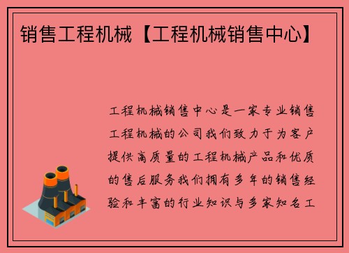 销售工程机械【工程机械销售中心】