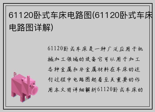 61120卧式车床电路图(61120卧式车床电路图详解)