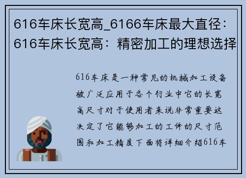 616车床长宽高_6166车床最大直径：616车床长宽高：精密加工的理想选择