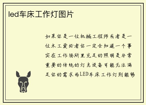led车床工作灯图片