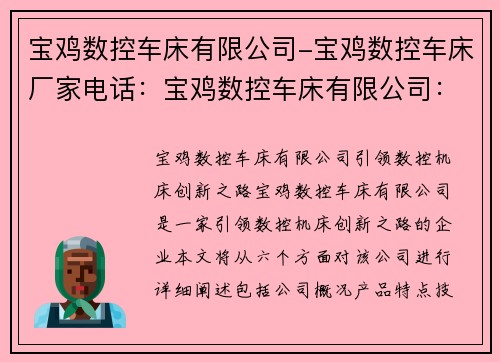 宝鸡数控车床有限公司-宝鸡数控车床厂家电话：宝鸡数控车床有限公司：引领数控机床创新之路