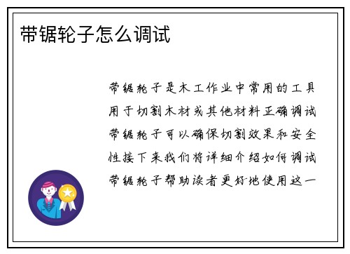 带锯轮子怎么调试