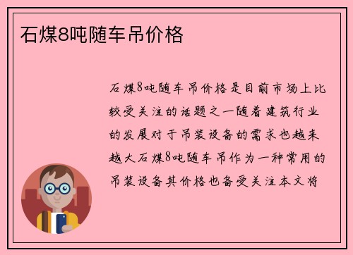 石煤8吨随车吊价格